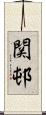 関邨 Scroll