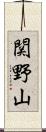 関野山 Scroll