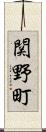 関野町 Scroll