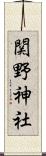 関野神社 Scroll