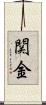 関金 Scroll