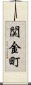 関金町 Scroll