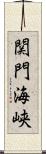 関門海峡 Scroll