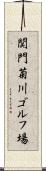 関門菊川ゴルフ場 Scroll