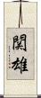 関雄 Scroll