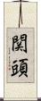 関頭 Scroll