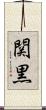 関黒 Scroll