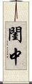 閨中 Scroll