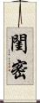 閨密 Scroll