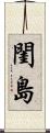 閨島 Scroll
