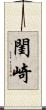 閨崎 Scroll