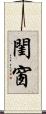 閨窗 Scroll