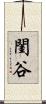 閨谷 Scroll