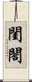 閨閤 Scroll