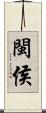 閩侯 Scroll