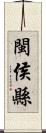 閩侯縣 Scroll