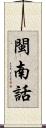 閩南話 Scroll