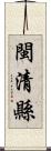 閩清縣 Scroll