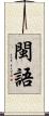 閩語 Scroll