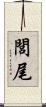 閭尾 Scroll