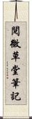 閱微草堂筆記 Scroll