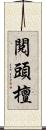 閱頭檀 Scroll