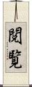 閲覧 Scroll