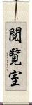 閲覧室 Scroll