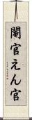 閹官 Scroll
