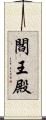 閻王殿 Scroll