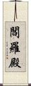閻羅殿 Scroll