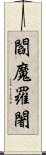 閻魔羅闍 Scroll