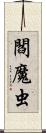 閻魔虫 Scroll
