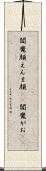 閻魔顔 Scroll