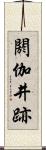 閼伽井跡 Scroll