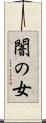 闇の女 Scroll