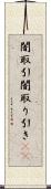 闇取引 Scroll
