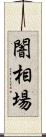 闇相場 Scroll