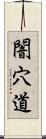 闇穴道 Scroll