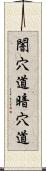 闇穴道 Scroll