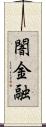 闇金融 Scroll