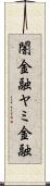 闇金融 Scroll