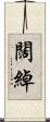 闊綽 Scroll