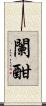 闌 Scroll