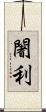 闍利 Scroll