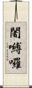 闍嚩囉 Scroll