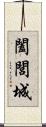 闔閭城 Scroll