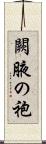 闕腋の袍 Scroll