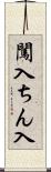 闖入 Scroll