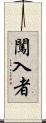 闖入者 Scroll